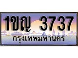 เฮงทะเบียนรถ 3737 – 1ขญ 3737 ทะเบียนสวย เลขประมูล