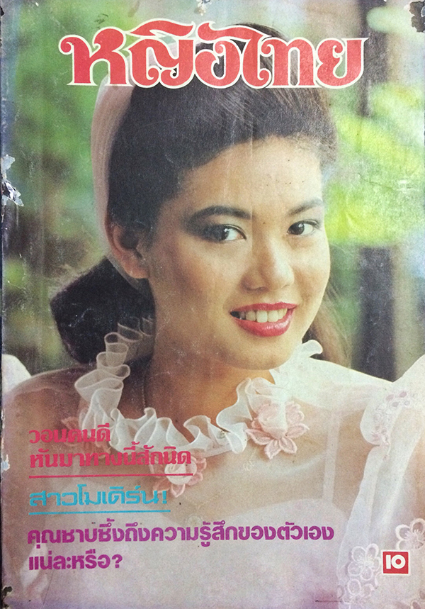 หญิงไทย ปีที่ 8 ฉบับที่ 193 ปักษ์หลัง ตุลาคม 2526 (พรพรรณ เกษมมัสสุ)