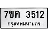 รับจองทะเบียนรถ 3512 หมวดใหม่ 7ขค 3512 ทะเบียนมงคล ผลรวมดี 24