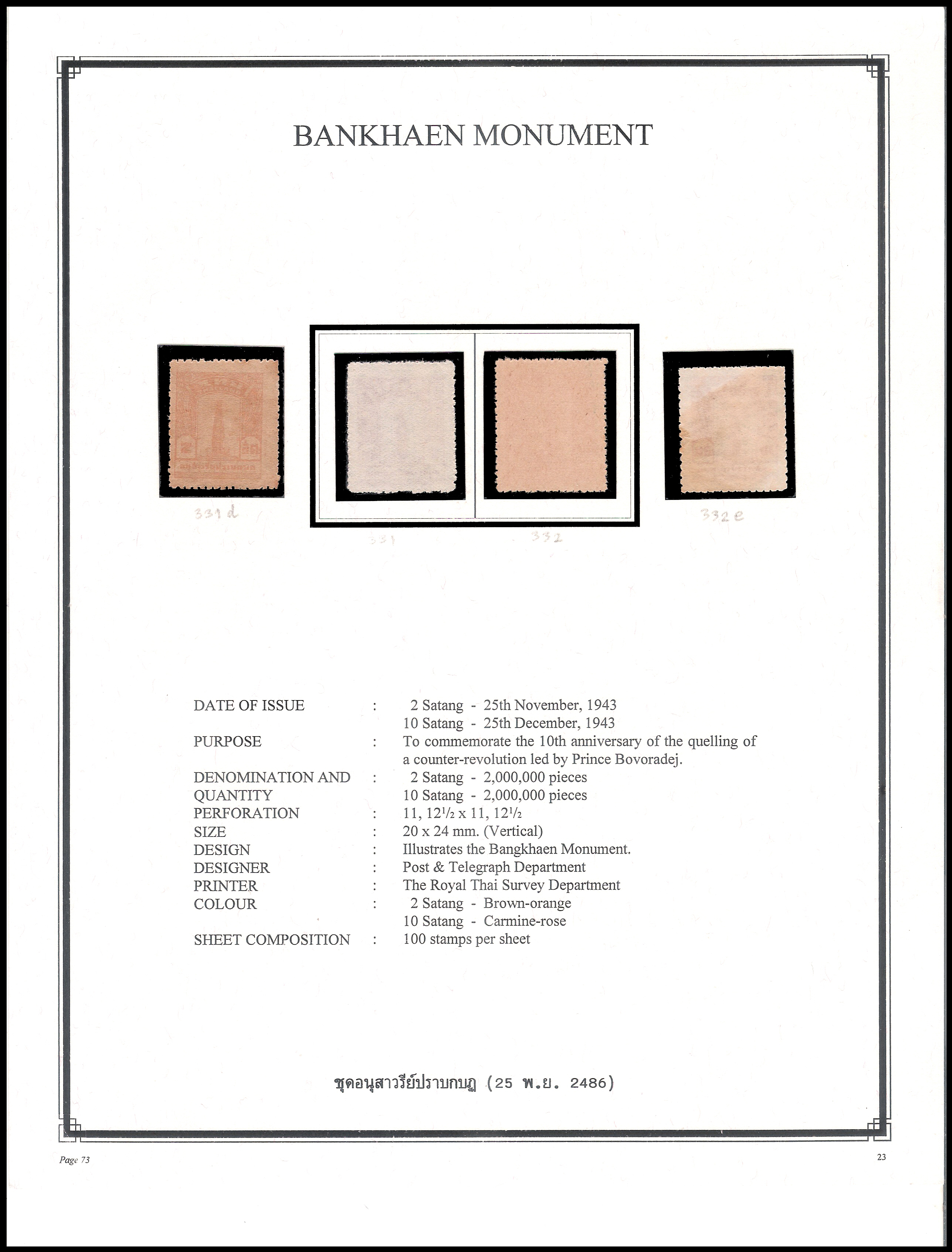 แสตมป์ชุดอนุสาวรีย์ปราบกบถ
