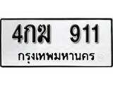 เฮงทะเบียนรถ 911 – 4ขฆ 911 ทะเบียนมงคล ผลรวมดี 19
