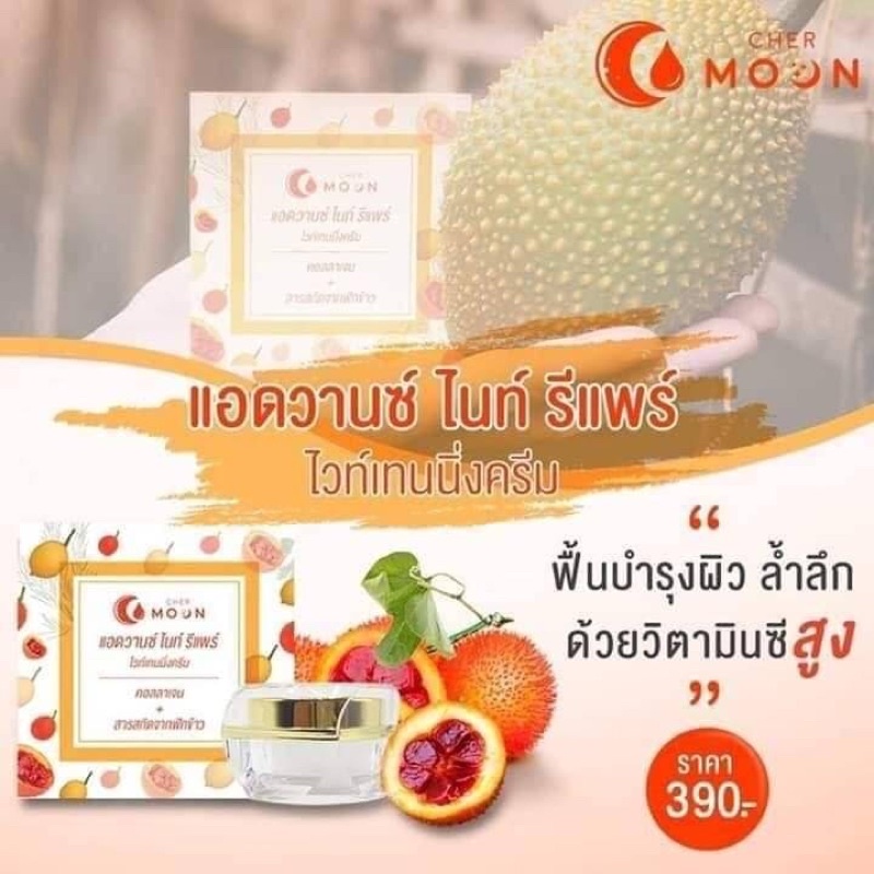 CHER MOON Advance Night Repair Whitening Cream Collagen +GAC Fruit 10gm ครีมบำรุงผิวหน้า สำหรับกลางคืน สารสกัดจากฟักข้าว
