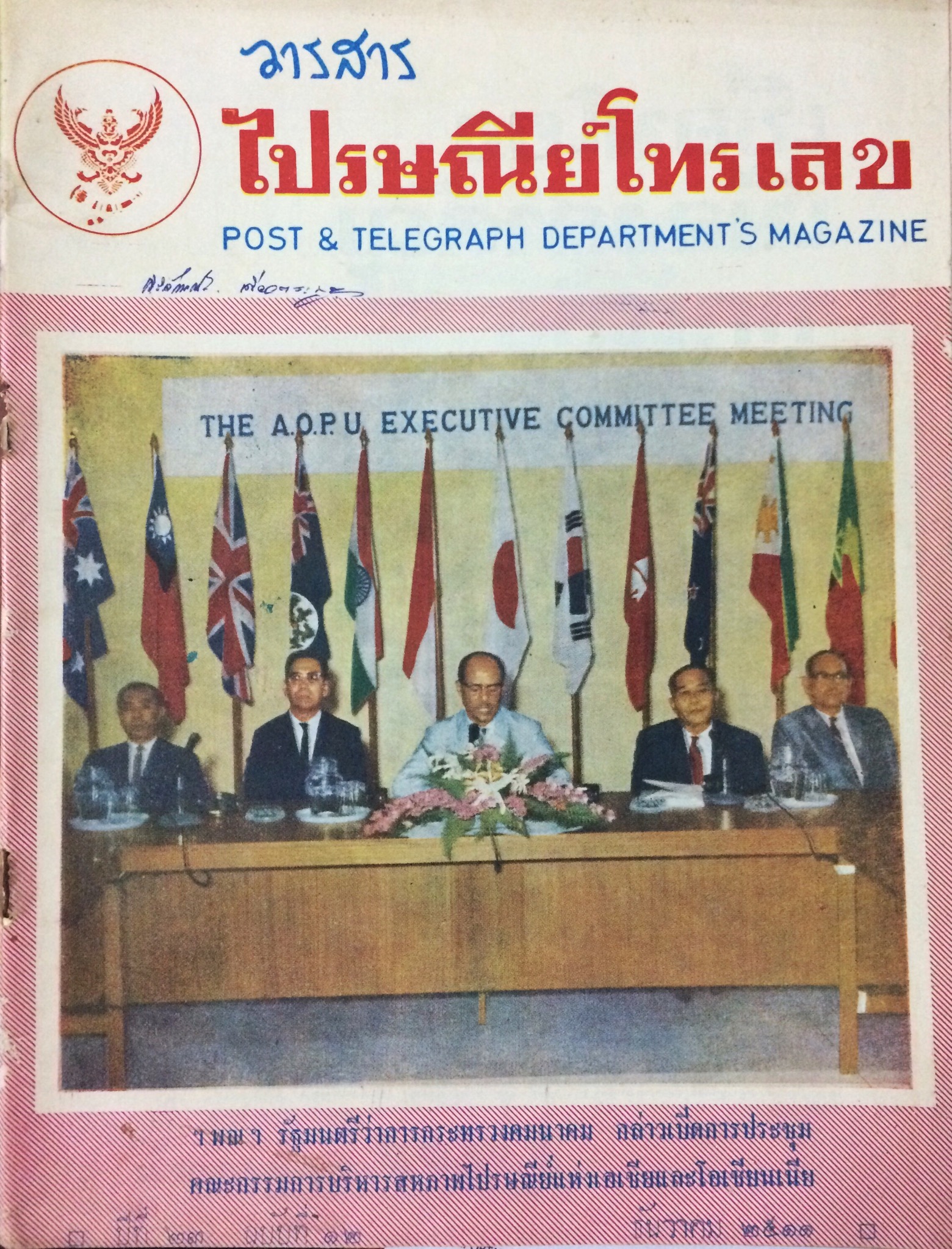 วารสารไปรษณีย์โทรเลข (18 เล่ม)