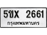 รับจองทะเบียนรถเลข 2661 หมวดใหม่จากกรมขนส่ง จองทะเบียน 2661