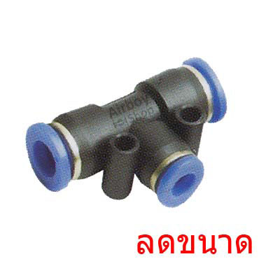 ข้อต่อลม 3 ทาง (T) ลดขนาด รุ่น PEN