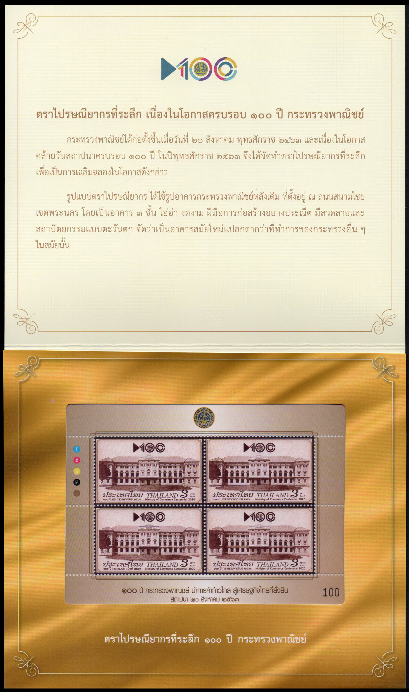แพคแสตมป์เต็มแผ่น (4 ดวง) ที่ระลึก 100 ปี กระทรวงพาณิชย์ (แบบที่ 2)