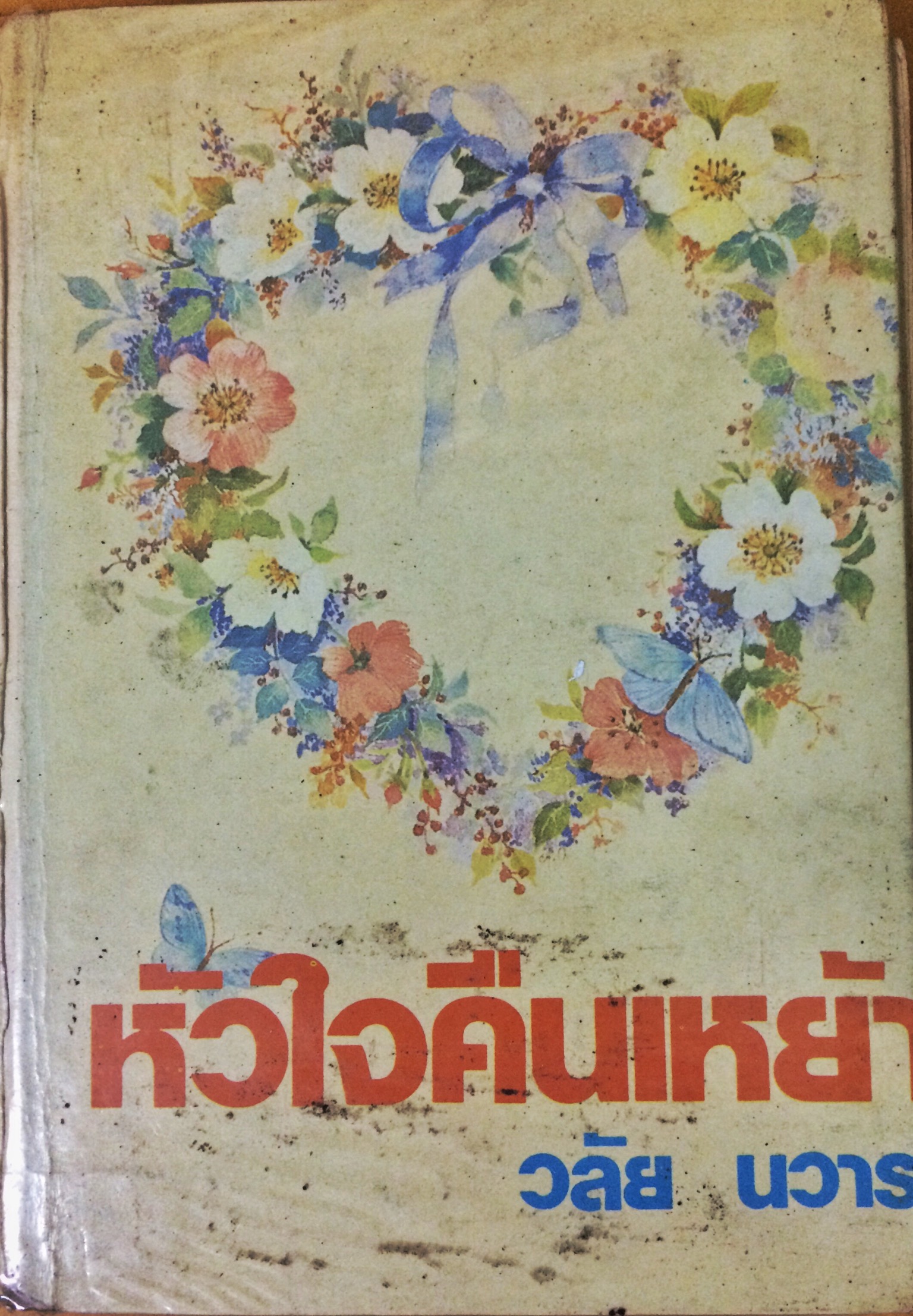 หัวใจคืนเหย้า (เล่มเดียวจบ)
