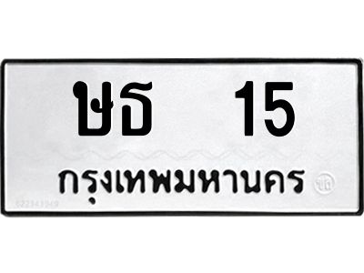.ทะเบียนรถ 15 ทะเบียนมงคล ษธ 15 ผลรวมดี 14