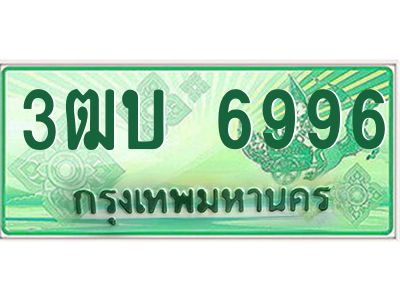 ทะเบียนรถกระบะ 3ฒบ 6996 เลขประมูล
