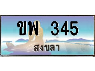 2.ทะเบียนรถสวย 345 จังหวัดสงขลา ขพ 345 หรูหราเหนือระดับ “งานหนัด”