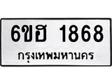 รับจองทะเบียนรถ 1868 หมวดใหม่ 6ขฮ 1868 ทะเบียนมงคล ผลรวมดี 36