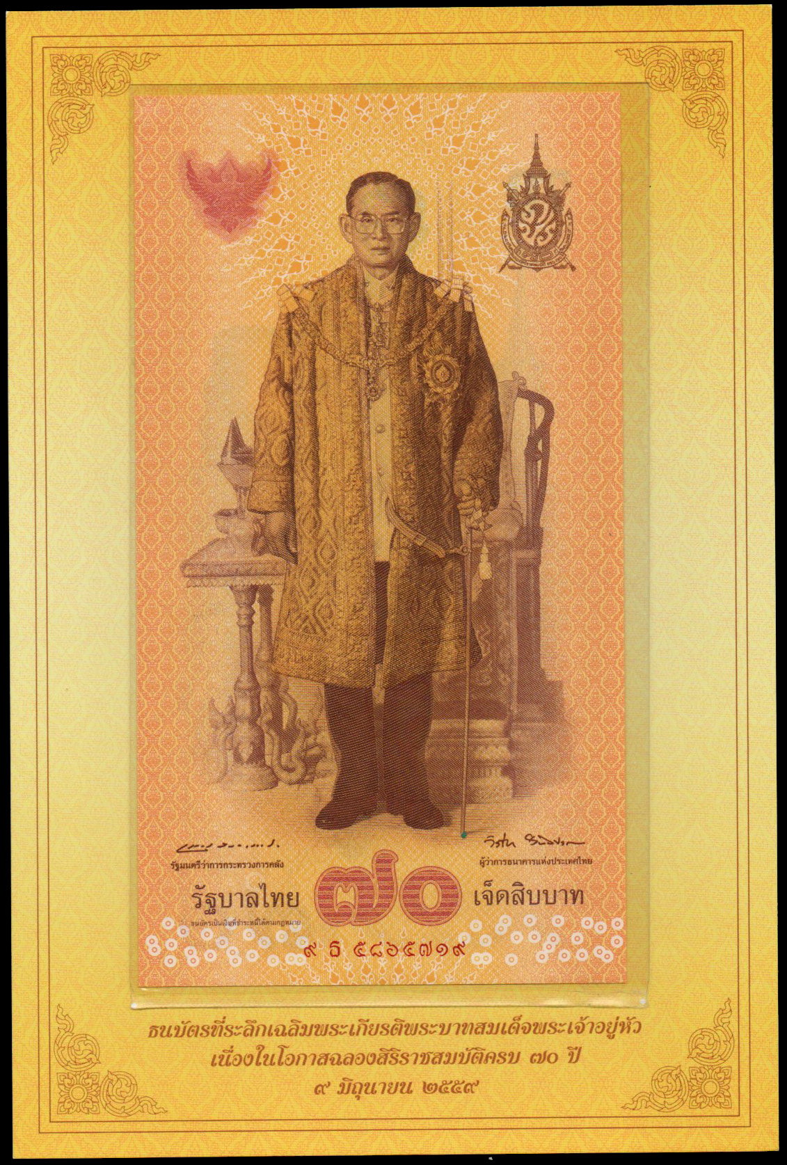 ธนบัตรที่ระลึกฉลองสิริราชสมบัติครบ 70 ปี รัชกาลที่ 9 UNC เลข 9 ธ 5865719