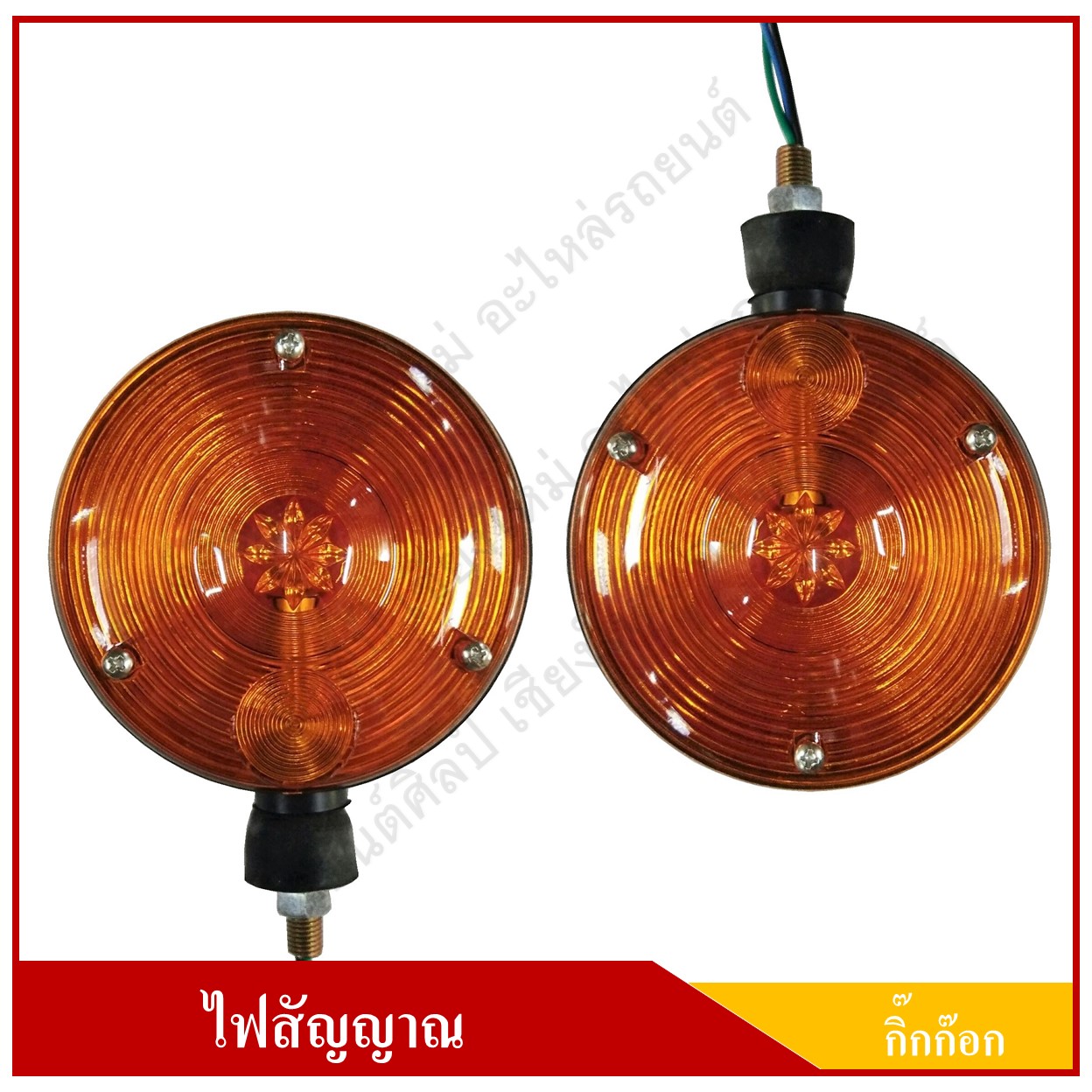 ไฟกิ๊กก๊อก 2 หน้า ไฟสัญญาณ ดวงใหญ่ 12V ขอบดำ สีส้ม-ส้ม ดวงละ