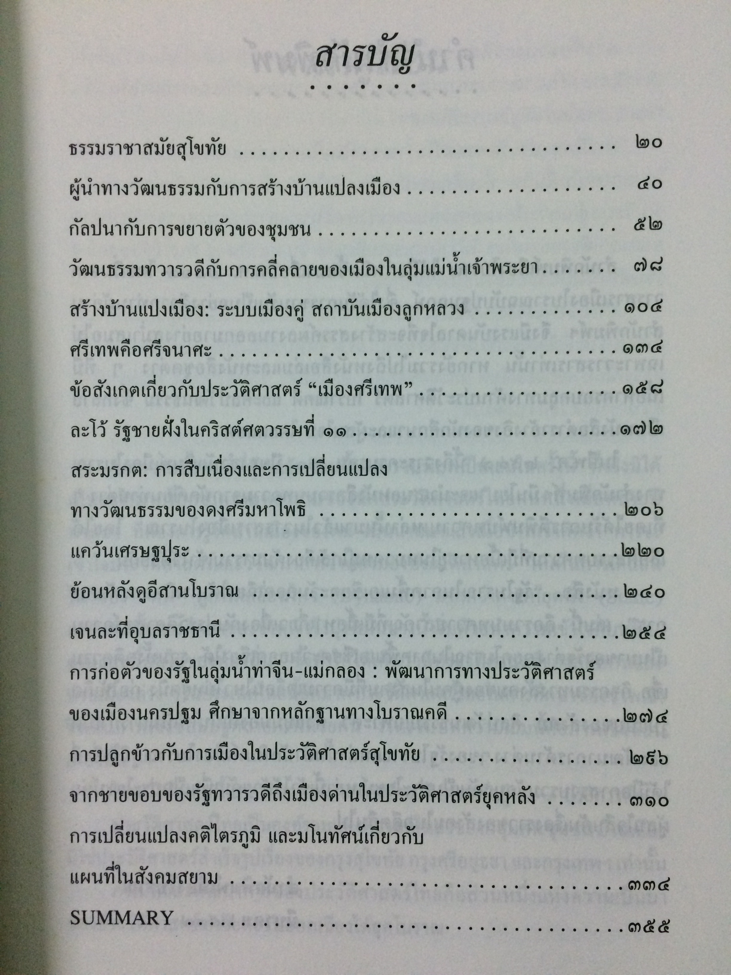 รัฐโบราณในภาคพื้นเอเชียตะวันออกเฉียงใต้ : กำเนิดและพัฒนาการ