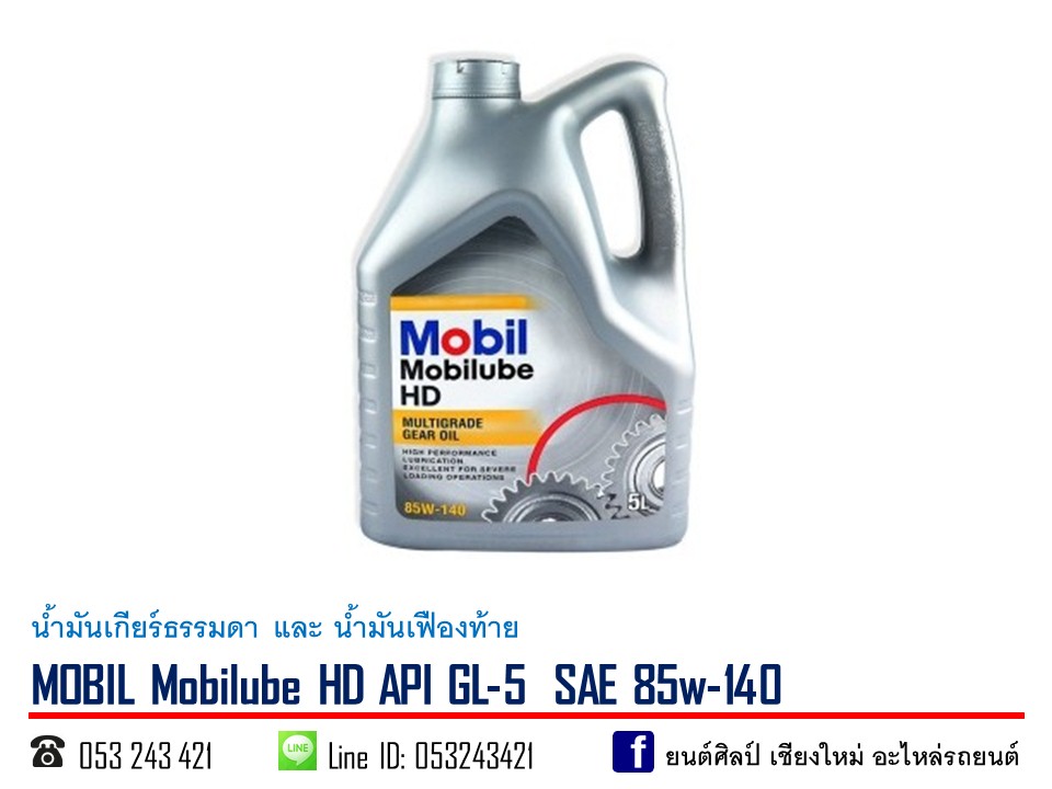 น้ำมันเกียร์ MOBIL HD GL-5 SAE 85w-140 ขนาด 5 ลิตร