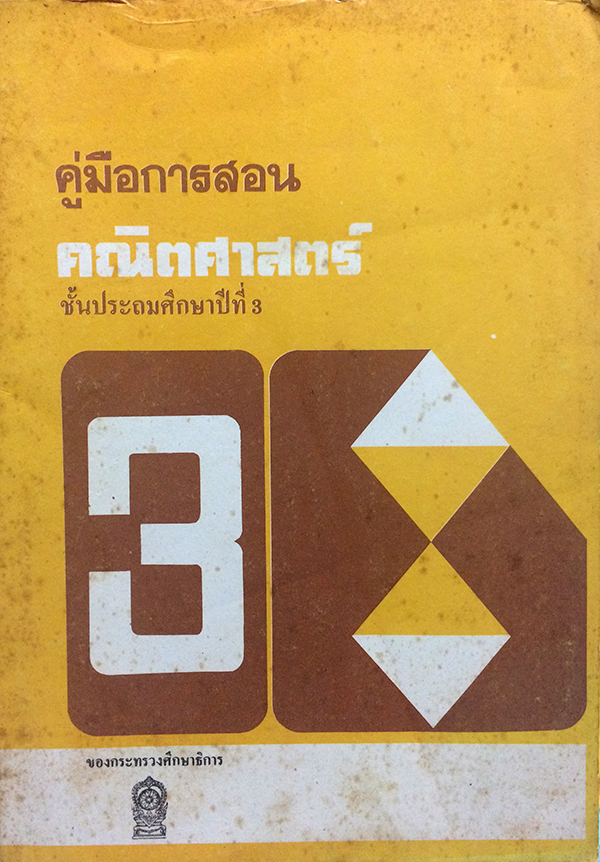 คู่มือการสอนคณิตศาสตร์ ชั้นประถมศึกษาปีที่ 3
