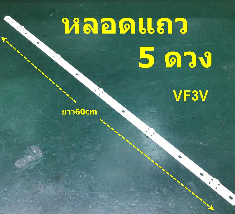 หลอดแถว 5ดวง(แก้อาการจอม่วง) ยาว 51 cm