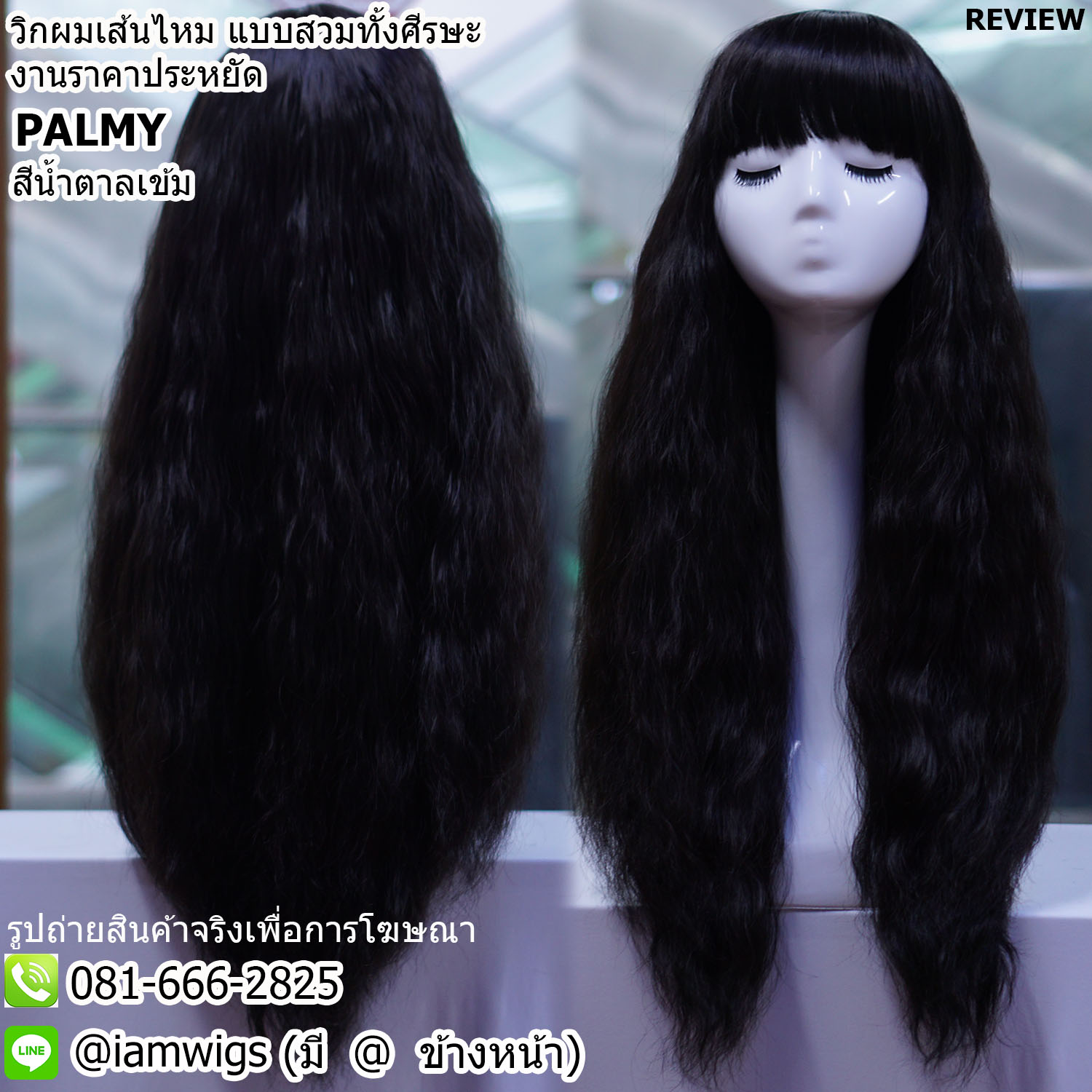 พร้อมส่ง - สีน้ำตาลเข้ม // วิกผมเส้นไหมทนความร้อน งานราคาประหยัด ทรงผมยาวดัดลอนมาม่าสไตล์โบฮีเมี่ยน ผมหน้าม้าหนาตัดตรง