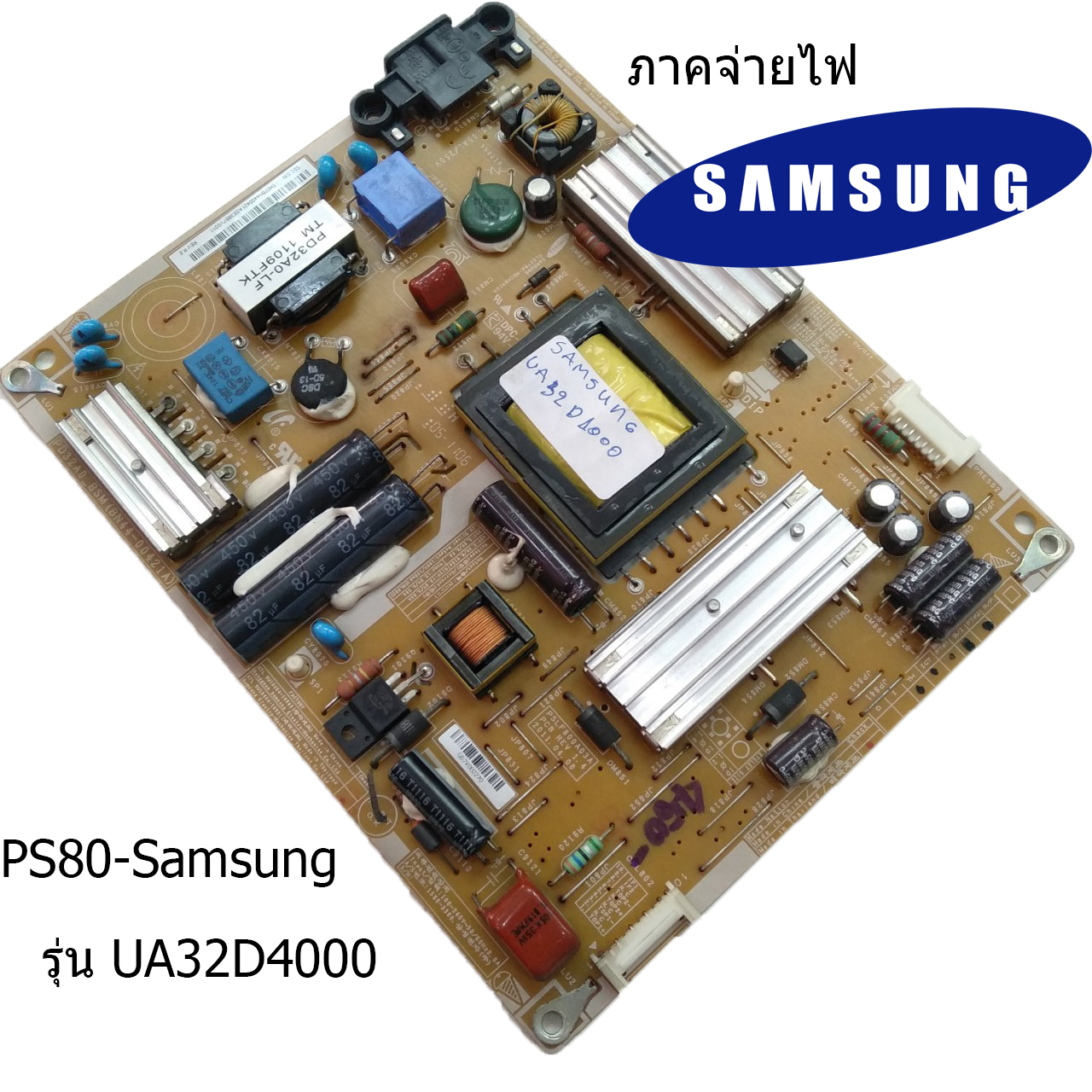 ภาคจ่ายไฟ Samsung รุ่น UA32D4000 บอร์ดมือ2 (บอร์ดถอด) รับประกันสินค้า 30 วัน