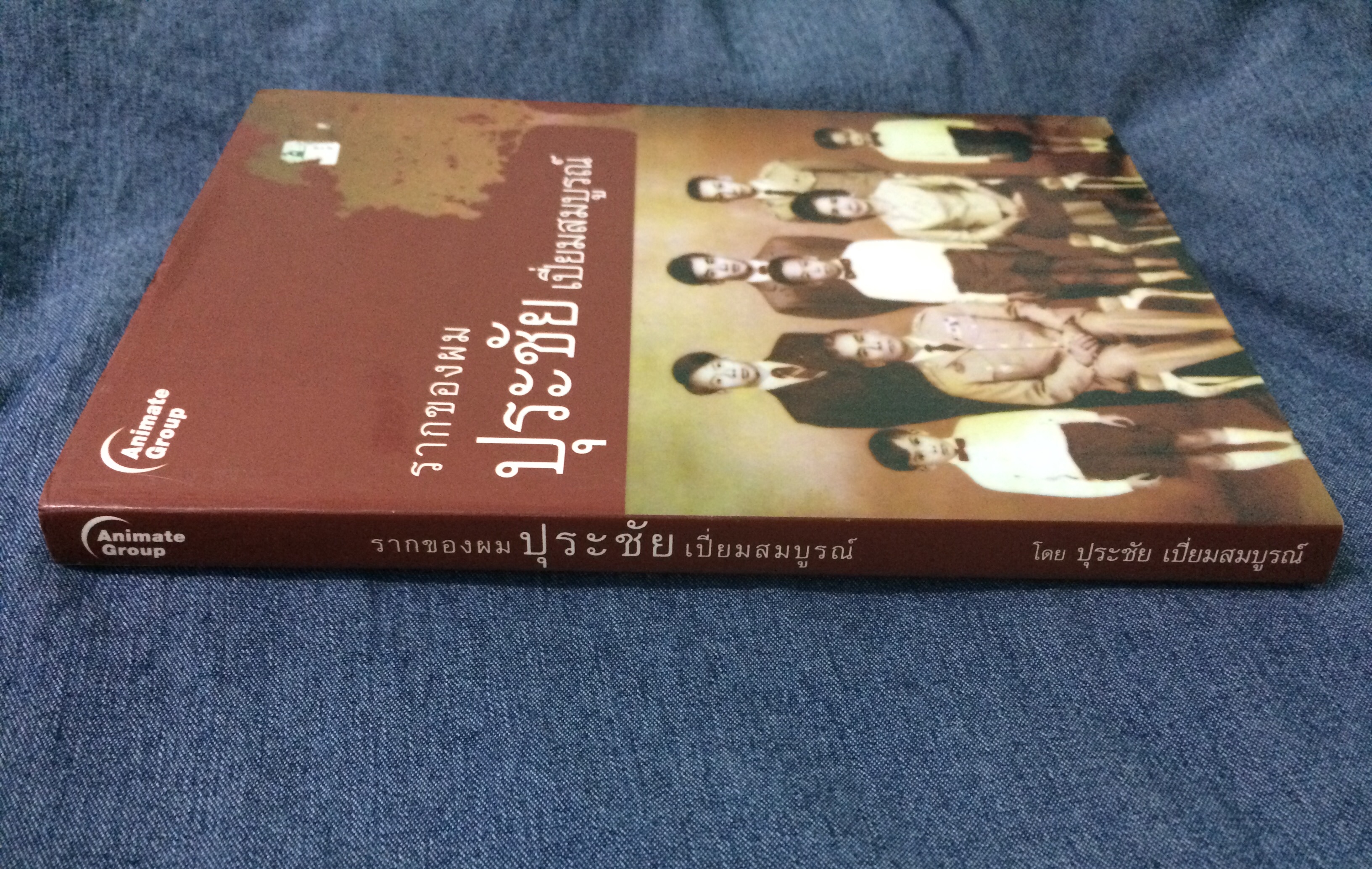 รากของผมปุระชัย เปี่ยมสมบูรณ์