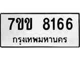รับจองทะเบียน 8166 รถหมวดใหม่ 7ขข 8166 ทะเบียนมงคล ผลรวมดี 32