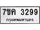 รับจองทะเบียนรถ 3299 หมวดใหม่ 7ขค 3299 ทะเบียนมงคล ผลรวมดี 36