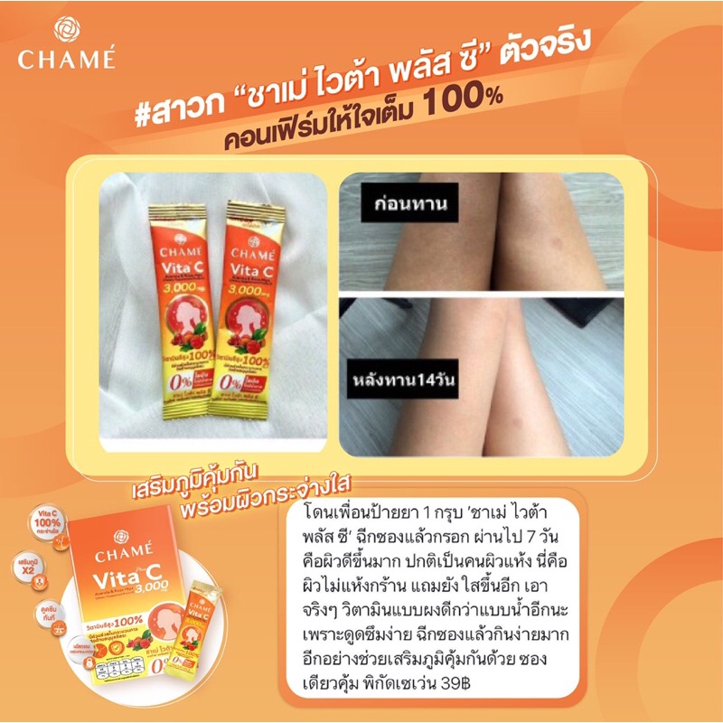 Chame Vita Plus C Acerola & Rose Hips 10 ซอง ชาเม่ ผลิตภัณฑ์เสริมอาหาร วิตามินซี 3,000 mg
