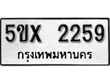 รับจองทะเบียนรถเลข 2259 หมวดใหม่จากกรมขนส่ง จองทะเบียน 2259