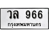 เฮงทะเบียนรถ 966 – วล 966 ทะเบียนมงคล ทะเบียนเฮง