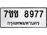 รับจองทะเบียนรถ 8977 หมวดใหม่ 7ขข 8977 ทะเบียนมงคล ผลรวมดี 42