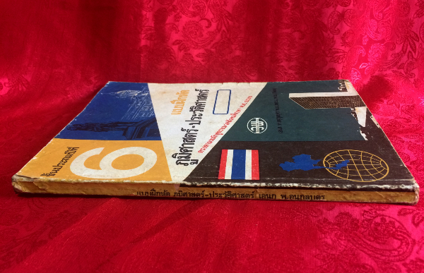 แบบฝึกหัด ภูมิศาสตร์-ประวัติศาสตร์ ชั้นประถมปีที่ 6