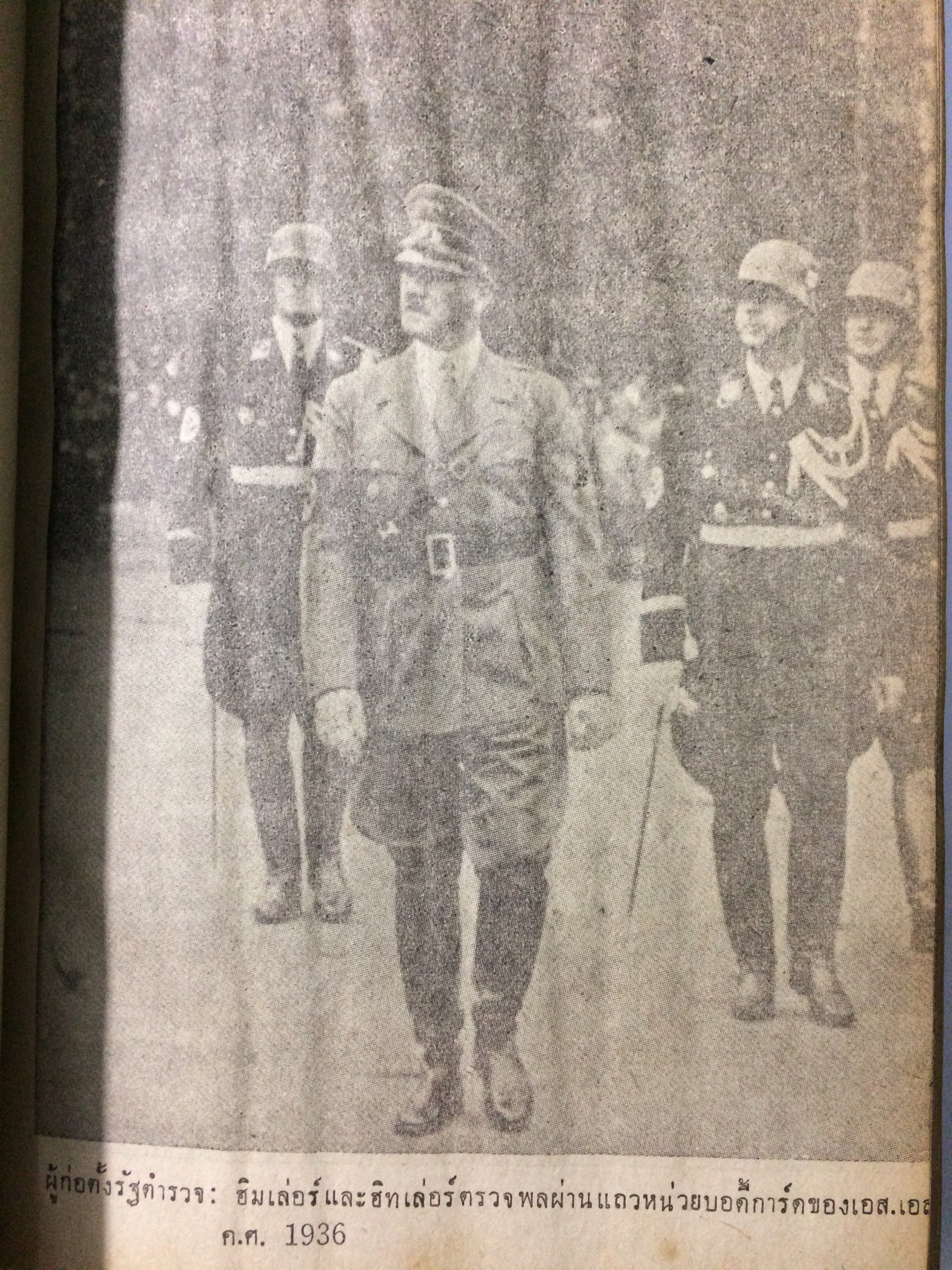 แกสตาโป S.S. AND GESTAPO