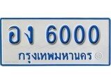 เฮงทะเบียน 6000 ทะเบียนรถตู้ป้ายฟ้าเลขมงคล - อง 6000 ผลรวมดี 14