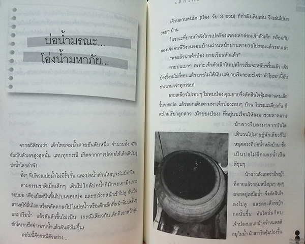 เด็กไทยจมน้ำตายอันดับหนึ่ง