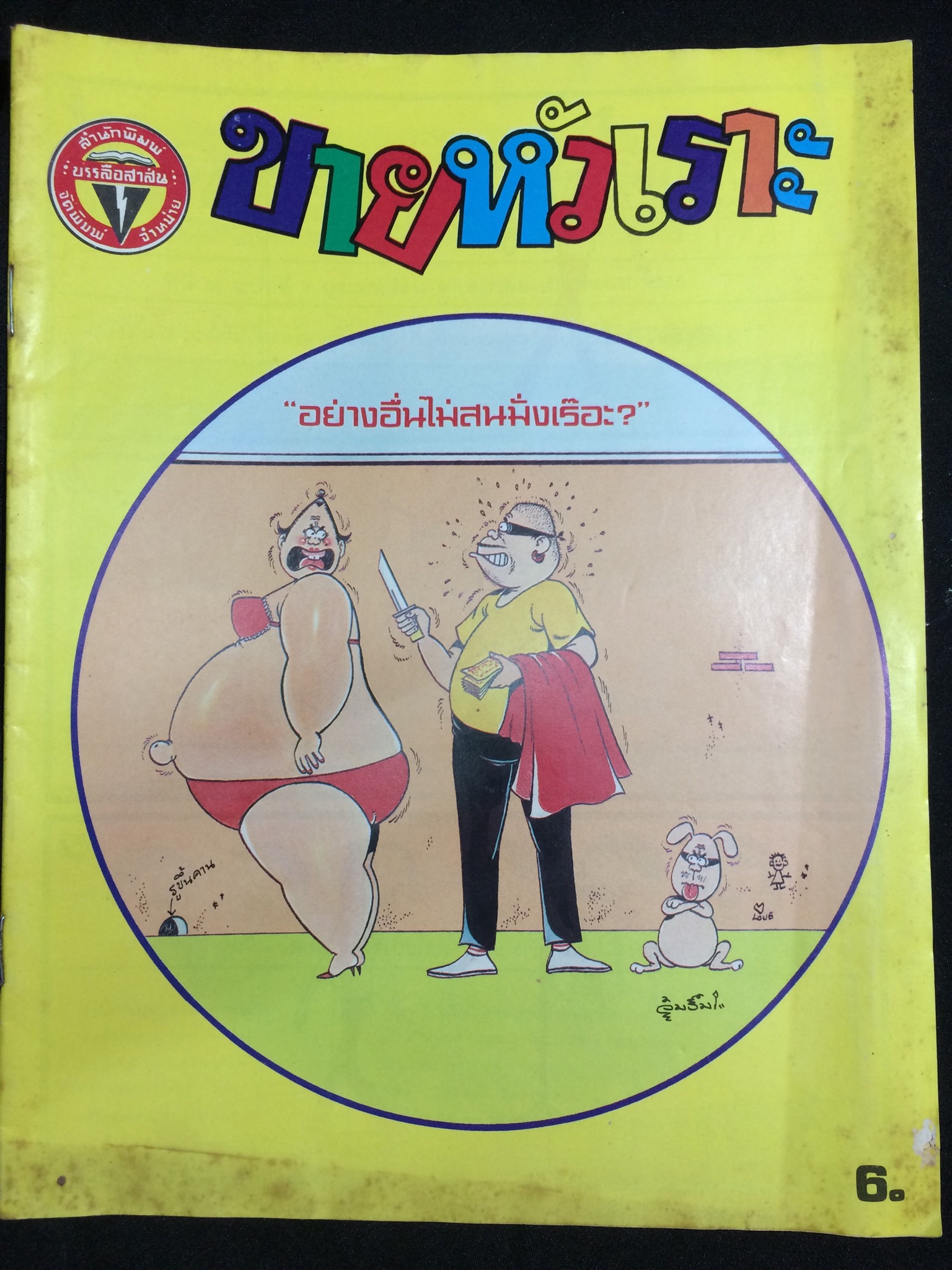 ขายหัวเราะ ปีที่ 12 ฉบับที่ 9 พฤษภาคม 2528