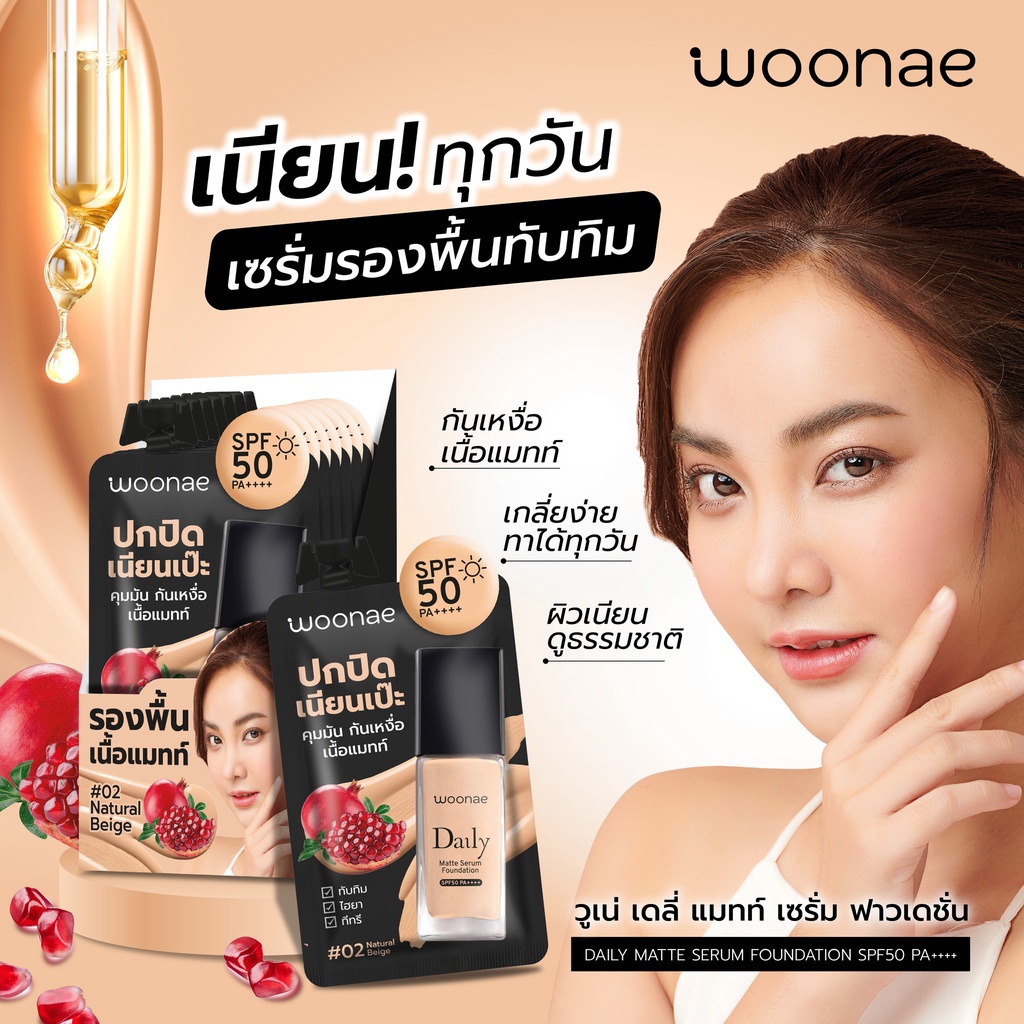 (6ซอง/กล่อง) Woonae วูเน่ รองพื้นเนื้อแมตท์ ปกปิดเนียนเป๊ะ SPF50 PA++++ 8กรัม Daily Matte Serum Foundation
