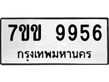 รับจองทะเบียนรถ 9956 หมวดใหม่ 7ขข 9956 ทะเบียนมงคล ผลรวมดี 40