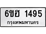 รับจองทะเบียนรถ 1495 หมวดใหม่ 6ขฮ 1495 ทะเบียนมงคล ผลรวมดี 32