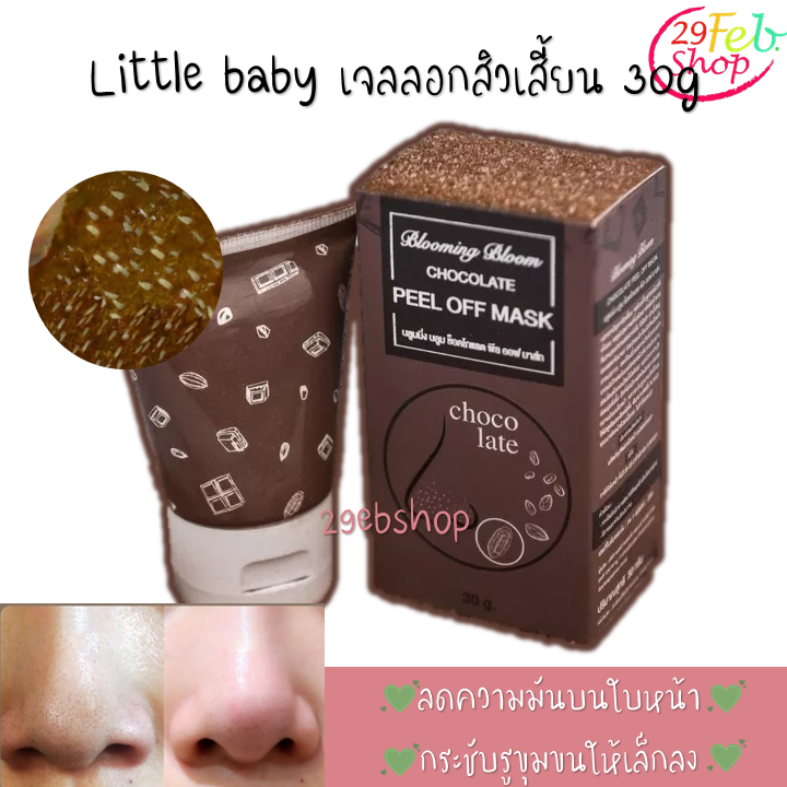 Little Baby Chocolate Peel Off Mask 30g ลิตเติ้ล เบบี้ เจลลอกสิว