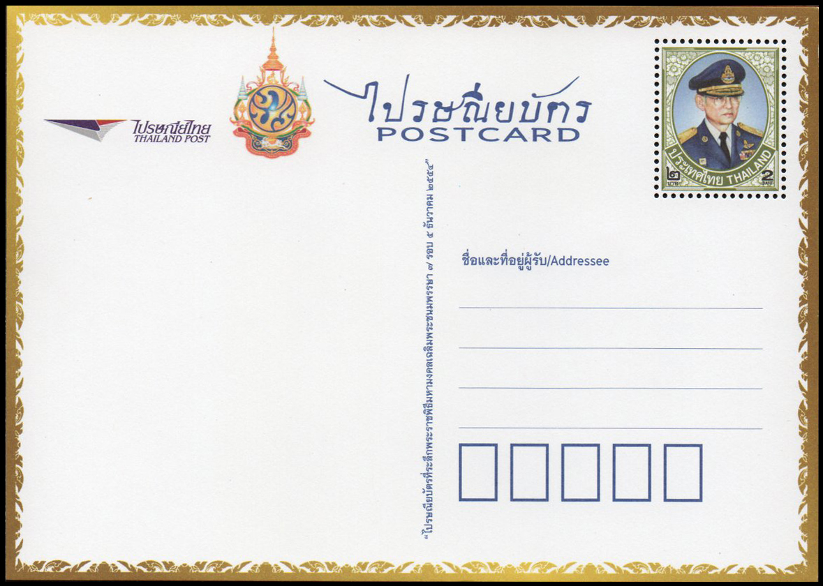 ไปรษณียบัตร