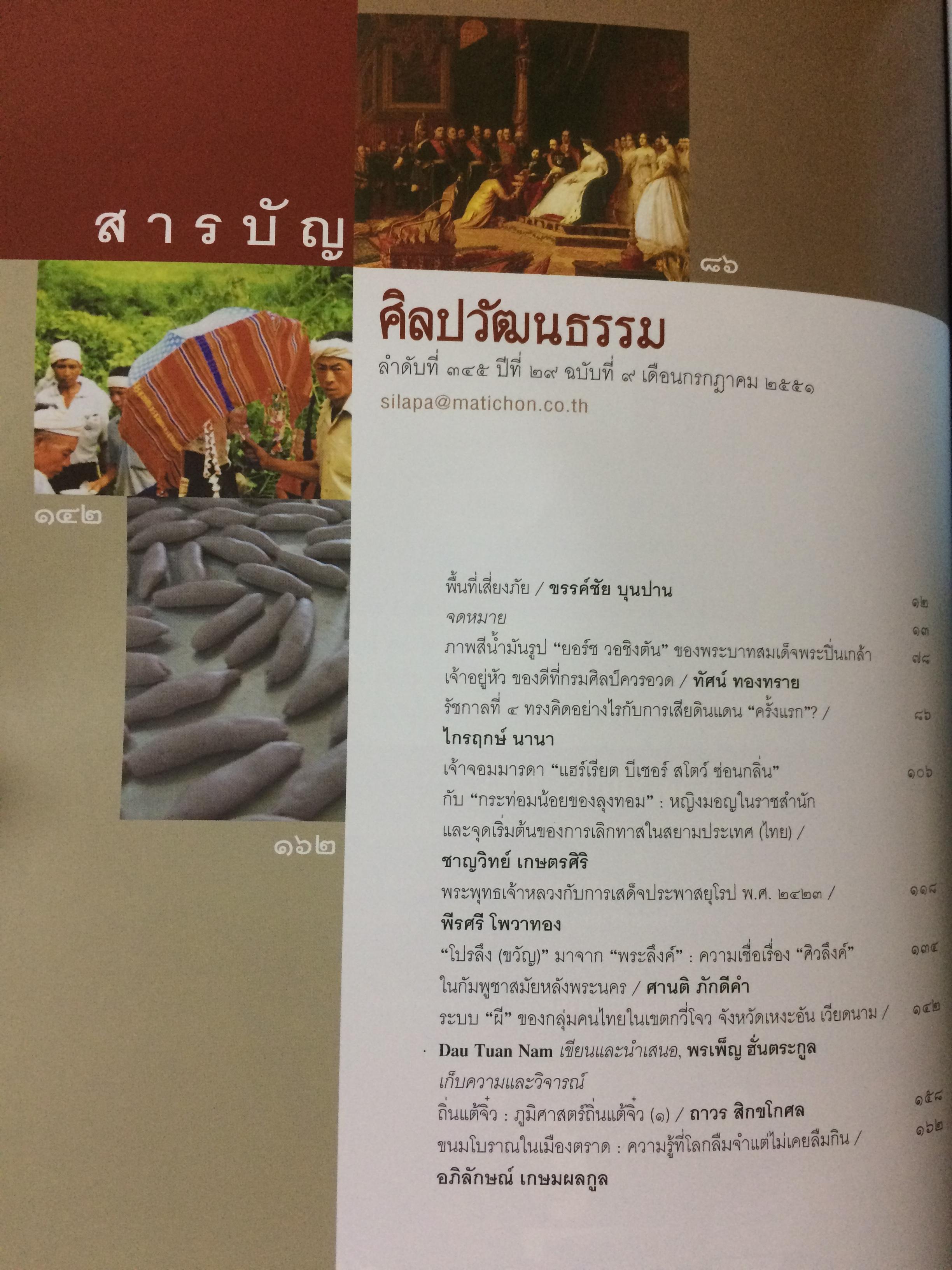 ศิลปวัฒนธรรม ลำดับที่ 345 ปีที่ 29 ฉบับที่ 9 (กรกฏาคม 2551)