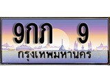เฮงทะเบียนรถ 9 – 9กภ 9 ทะเบียนสวย เลขประมูล