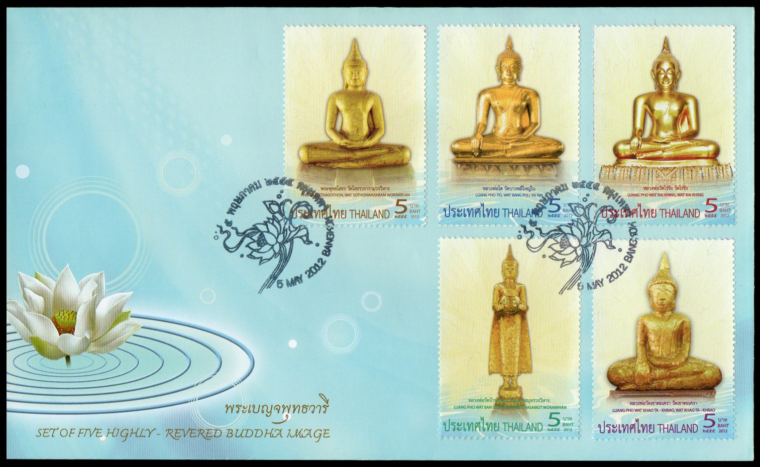 ซองวันแรกจำหน่ายพระเบญจพุทธวารี
