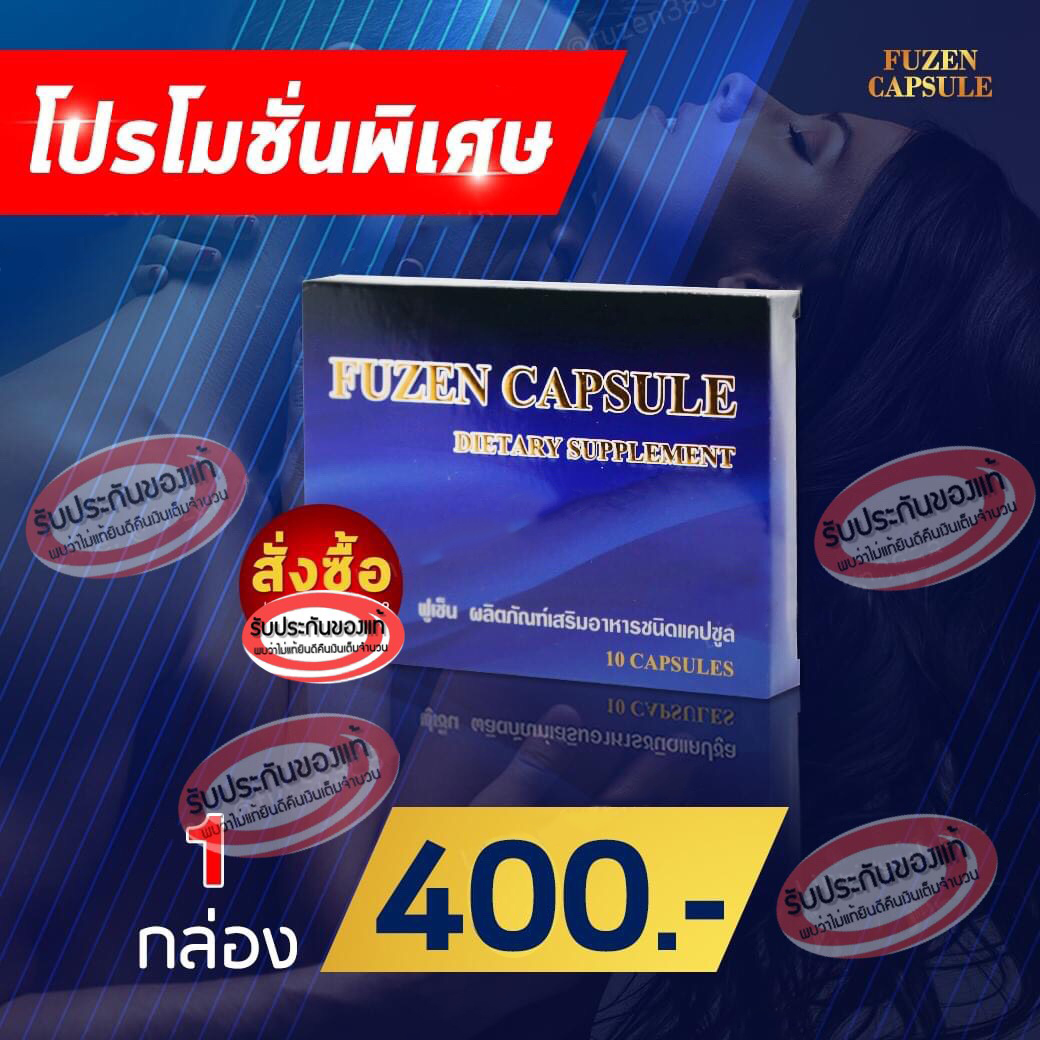 Fuzen ฟูเซ็น ขนาดบรรจุ 10 แคปซูล 1 กล่อง
