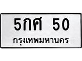 ป้ายทะเบียนรถ 50 ทะเบียนมงคล 5กศ 50 จากกรมขนส่ง