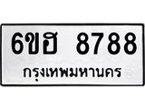 รับจองทะเบียน 8788 รถหมวดใหม่ 6ขฮ 8788 ทะเบียนมงคล ผลรวมดี 44