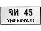 เฮงทะเบียนรถ 45 – จห 45 ทะเบียนมงคล ทะเบียนเฮง