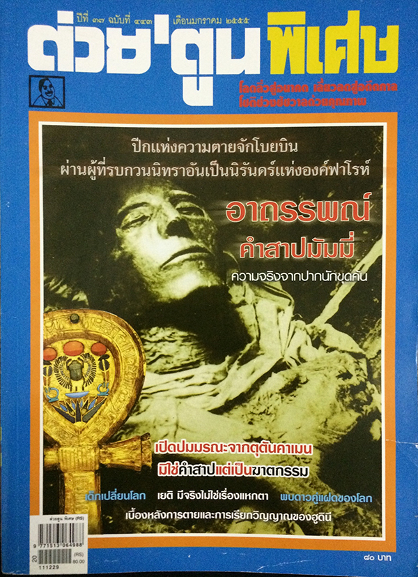 ต่วย'ตูนพิเศษ ปีที่ 37 ฉบับที่ 443 มกราคม 2555