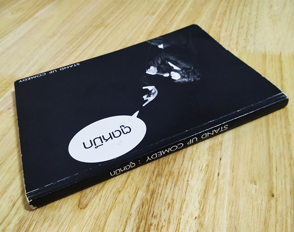 บันทึกการแสดงสด เดี่ยวไมโครโฟน 6 "ตูดหมึก"