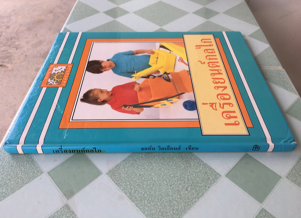 แรกรู้เทคโนโลยี : เครื่องยนต์ กลไก